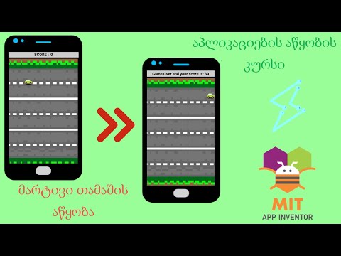 მარტივი თამაშის აწყობა | აპლიკაციების აწყობის კურსი (MIT App Inventor)